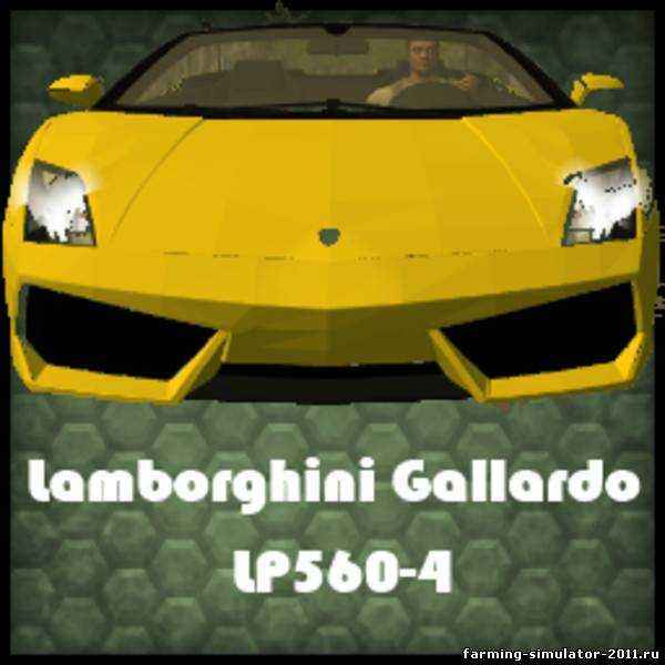 Мод Lamborghini Gallardo для игры Farming Simulator 2013