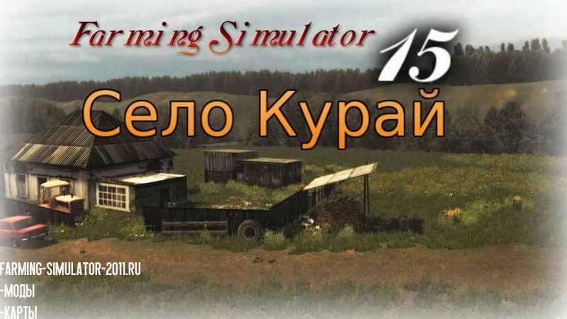 Мод Карта Село Курай v2.0.1 для игры Farming Simulator 2015
