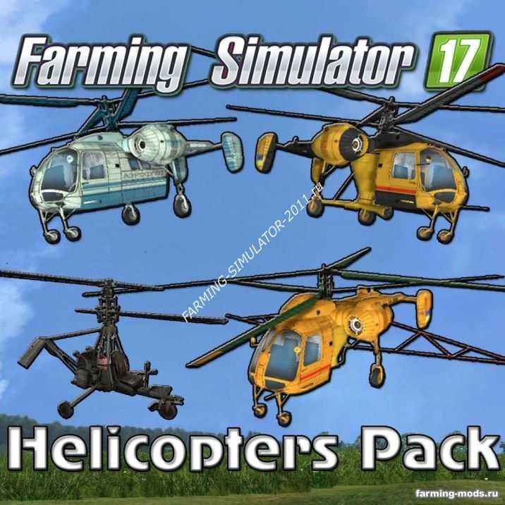 Мод Пак вертолетов v 2.0 для Farming Simulator 2017
