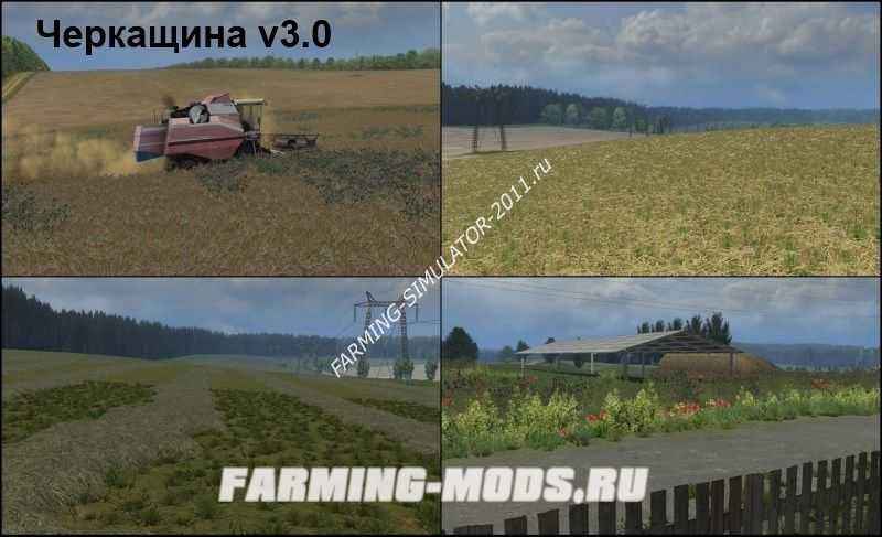 Мод Черкащина v3.0 для игры Farming Simulator 2013