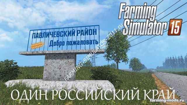 Мод Карта Один Российский край v 1.09 для игры Farming Simulator 2015
