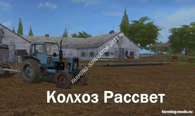 Мод Карта Колхоз Рассвет v 3.2 для игры Farming Simulator 2017