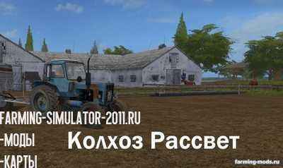 Мод Карта Колхоз Рассвет v 3.3 для Farming Simulator 2017