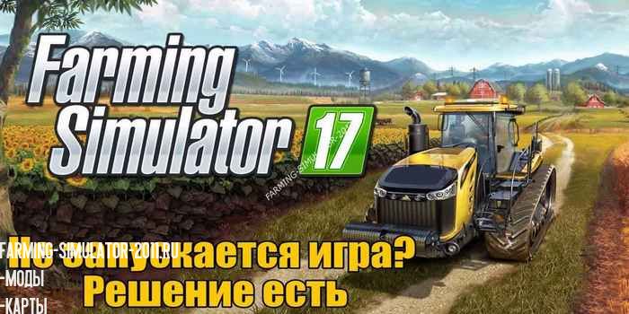 Мод Не запускается Farming Simulator 2017 - решение для Новости сайта