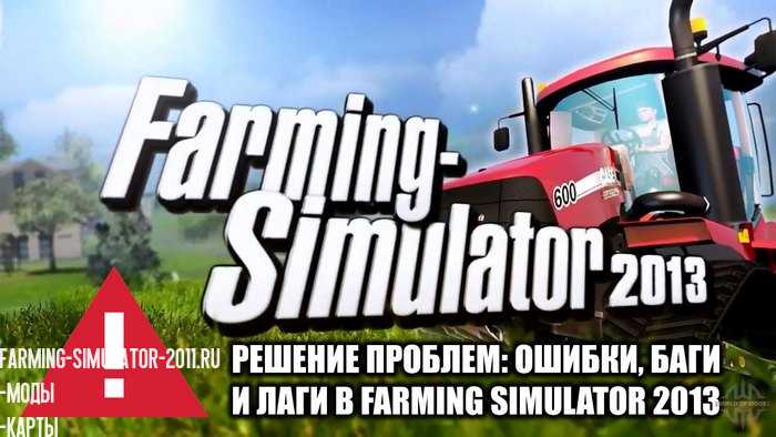 Мод Ошибки в Farming Simulator 2013 для игры Новости сайта