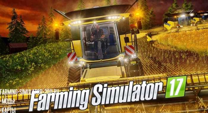 Мод Почему дергается техника в Farming Simulator 2017 для Новости сайта