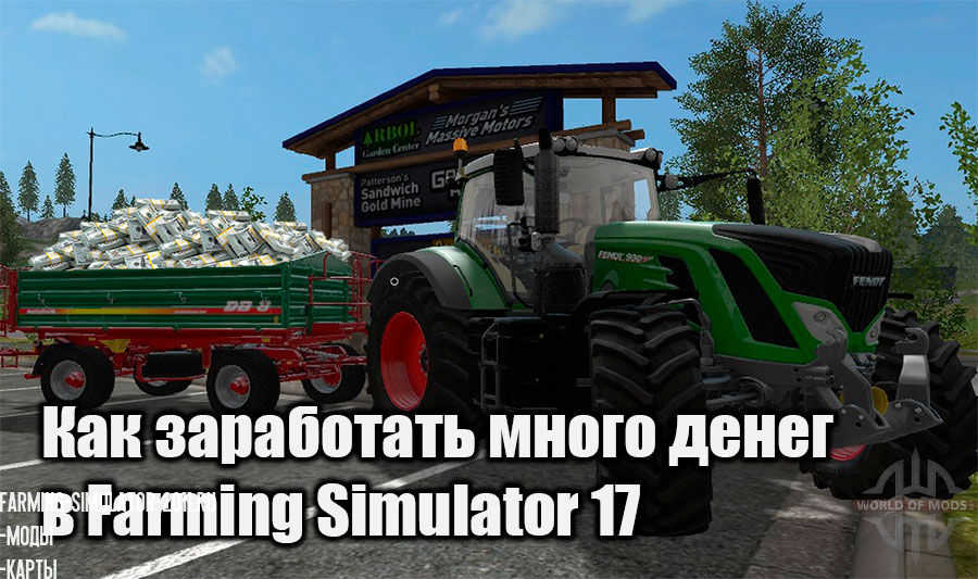Мод Как заработать много денег в Farming Simulator 2017 для 