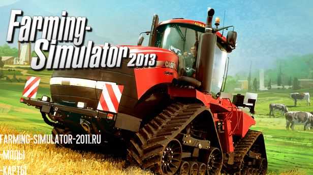 Мод При покупке техники выкидывает из игры Farming Simulator 2013 для 