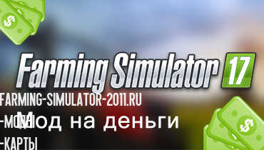 Мод на деньги для farming simulator 2017