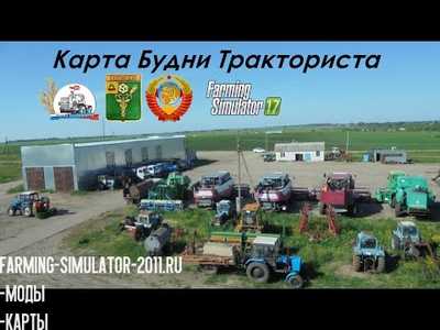 Карта будни тракториста для Farming Simulator 2017