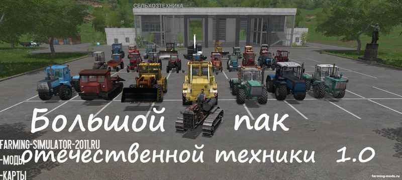 Мод Пак русской техники v 1.0 для Farming Simulator 2017