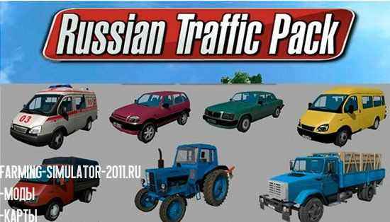 Мод Русский трафик для Farming Simulator 2017