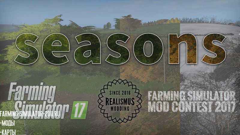 Мод Seasons v1.3.1 для игры Farming Simulator 2017