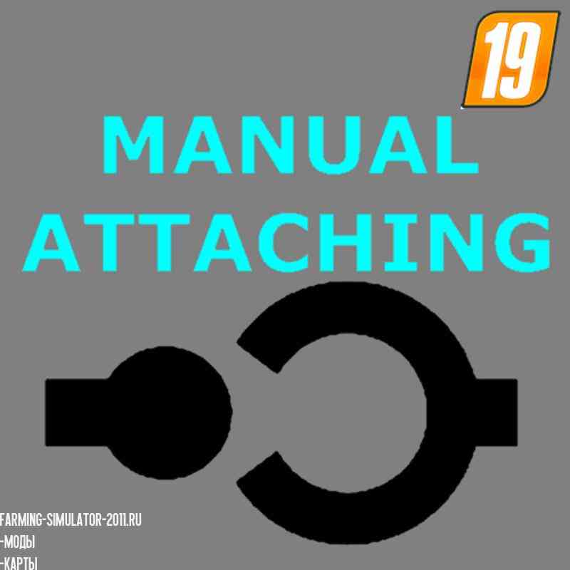 Мод Скрипт Manual Attaching v 1.1 для игры Farming Simulator 2019