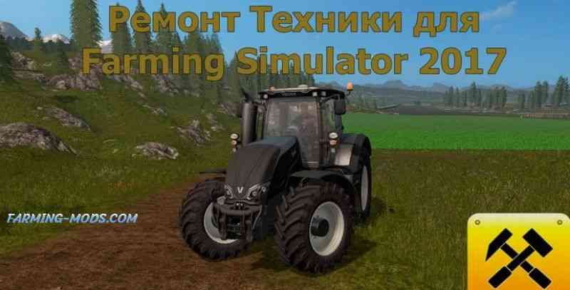 Мод Ремонт техники до состояния новых для игры Farming Simulator 2017