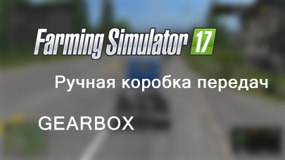 Мод GearBox v3.1 для Farming Simulator 2017