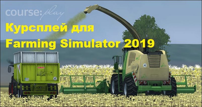 Мод CoursePlay v6.03.00001 для игры Farming Simulator 2019